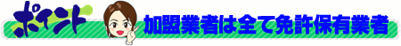 加盟業者は全て免許保有業者