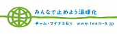 エコプロジェクトチーム・マイナス６％ 