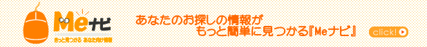 検索をもっと簡単にするMeナビ