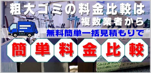 粗大ゴミ料金比較コムのトップイメージ