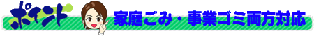 家庭ゴミ事業ごみ両対応