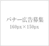 粗大ゴミ回収比較コムのバナー広告募集枠