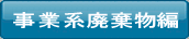 粗大ゴミ回収事業系廃棄物編