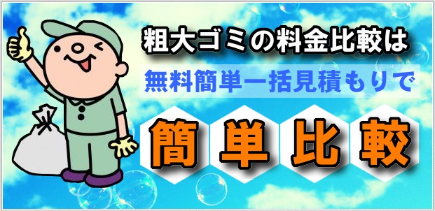 粗大ゴミ回収料金比較コムのトップイメージ